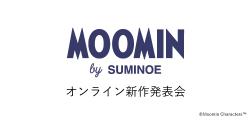 ◆スミノエ　「ムーミン EDITION.2」オンライン新作発表会を開催