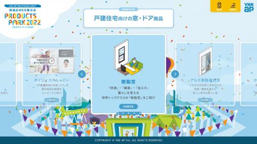 ◆YKKAP　新商品WEB展示会「PRODUCTS PARK 2022」スタート