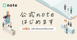 ◆LIXIL　「LIXILショールーム」がSNS「note」の公式アカウント開設