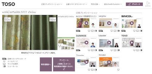 ◆トーソー　「with Curtains 2022 Online」配信期間を12／14まで延長