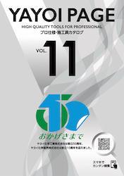 ▲ヤヨイ化学　施工具カタログ「YAYOIPAGE Vol.11」発刊