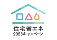 ◆「住宅省エネ2023キャンペーン」交付申請受付を3／31に開始