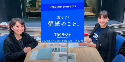 ◆TBSラジオ『教えて！壁紙のこと』に網村氏が4週連続出演