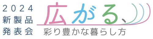 ◆タチカワ　「新製品発表会2024」全国12会場で開催